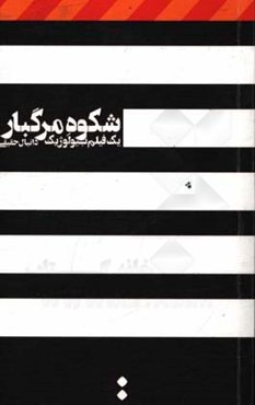 شکوه مرگبار: یک فیلم بیولوژیک