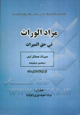 مراد الوارث فی المیراث: از دیدگاه اهل سنت