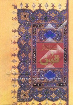 بیانی از قرآن: تفسیر قرآن کریم