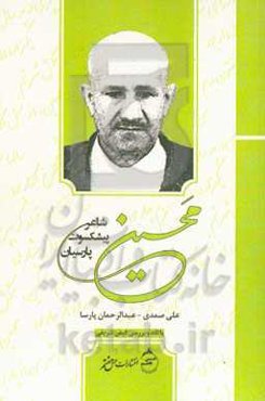 محسین: شاعر پیشکسوت پارسیان