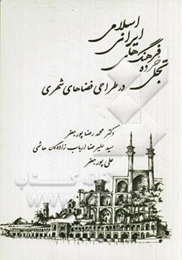 تجلی خرده فرهنگ‌های ایرانی اسلامی در طراحی فضاهای شهری