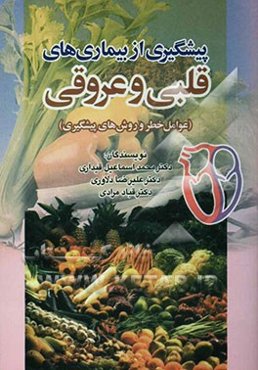 پیشگیری از بیماریهای قلبی و عروقی "عوامل خطر و روش‌های پیشگیری"