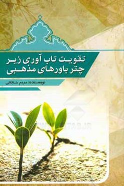 تقویت تاب‌آوری زیر چتر باورهای مذهبی