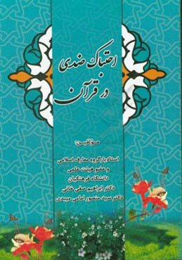 احتباک ضدی در قرآن