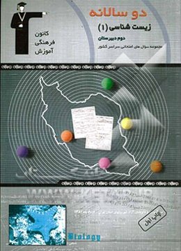 دوسالانه‌ی زیست‌شناسی (1) سال دوم تجربی