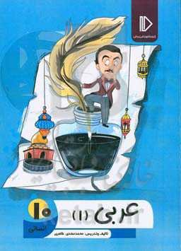 عربی 10 (رشته‌های ادبیات و علوم انسانی)