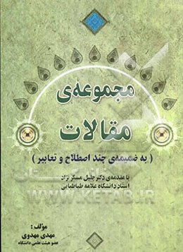 مجموعه‌ی مقالات (به ضمیمه‌ی چند اصطلاح و تعابیر)