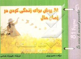 81 روش برای زندگی کردن در زمان حال