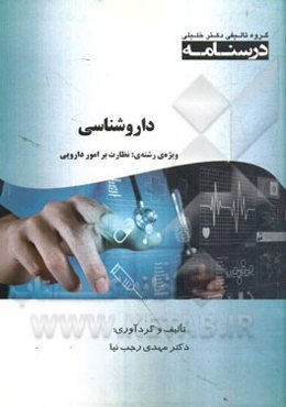 داروشناسی: ویژه رشته‌ی نظارت بر امور دارویی