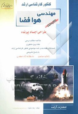 کنکور کارشناسی ارشد مهندسی هوا فضا: طراحی اجسام پرنده: خلاصه مطالب درسی، نکات ویژه کنکوری، تست‌های طبقه‌بندی شده ...