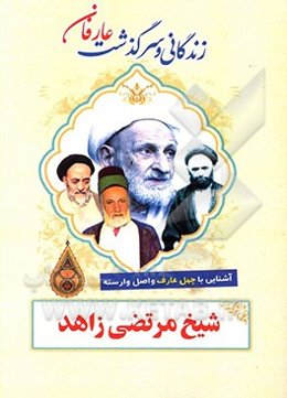 زندگانی و سرگذشت عارفان نامی شیخ مرتضی زاهد
