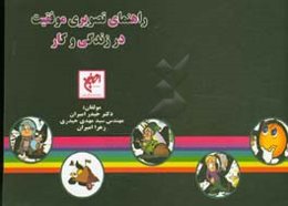 راهنمای تصویری موفقیت در زندگی و کار