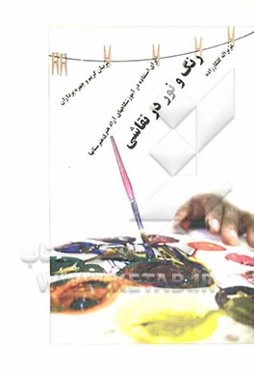 رنگ و نور در نقاشی