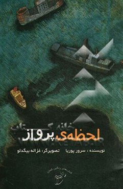 لحظه‌ی پرواز