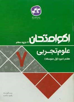 اکوامتحان علوم تجربی هفتم