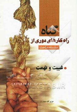 غیبت و تهمت