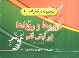 آرزوها و رویاها در تپش قلم