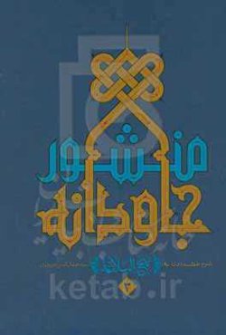 منشور جاودانه شرح نهج البلاغه