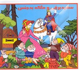 سفیدبرفی و ملکه بدجنس