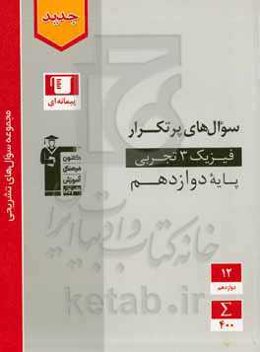 سوال‌های پرتکرار فیزیک 3 تجربی (پایه دوازدهم)