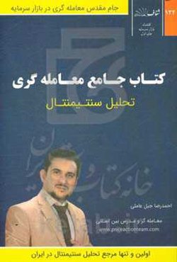 تحلیل سنتیمنتال: خودآموز جامع روش نوین معامله‌گری انواع بازار بورس