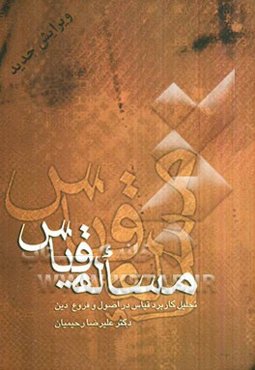 مساله قیاس: تحلیل کاربرد قیاس در اصول و فروع دین