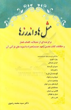 مثل‌ها و اندرزها: برگزیده‌ای از تمثیلات، کلمات قصار و حکایات کتاب مقدس (عهد جدید)، همراه با نمونه‌های قرآنی آن