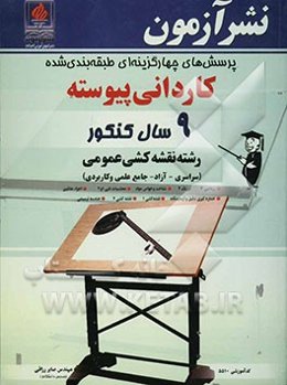 پرسش‌های چهارگزینه‌ای طبقه‌بندی شده کاردانی پیوسته 9 سال کنکور رشته نقشه‌کشی عمومی (سراسری - آزاد - جامع علمی و کاربردی)