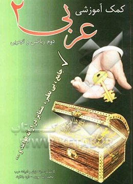 کتاب کمک آموزشی همراه با Power Point عربی سال دوم: کلیه‌ی رشته‌ها بجز علوم انسانی