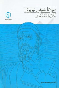 مولانا شوقی تبریزی: تخمیس غزل‌های حکیم ملامحمد فضولی