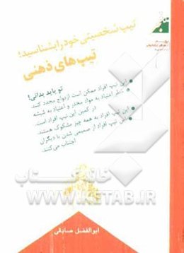 تیپ شخصیتی خود را بشناسید: تیپ‌های ذهنی
