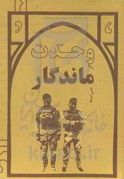 وحدت ماندگار: کارنامه گردان وحدت استان سیستان و بلوچستان در دفاع از اسلام و امنیت داخلی و خارجی