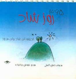 365 روز شاد: اندیشه‌ای شاد برای هر روز