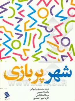 شهر پربازی