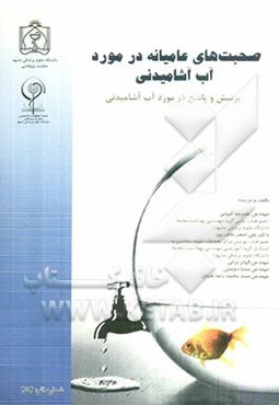 صحبت‌های عامیانه در مورد آب آشامیدنی: پرسش و پاسخ در مورد آب آشامیدنی