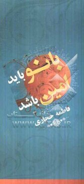 بانو باید امین باشد