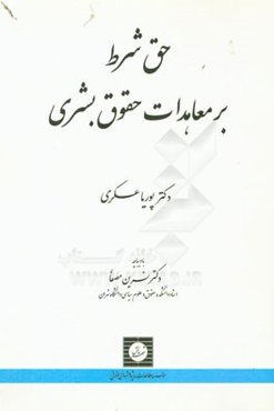 حق شرط بر معاهدات حقوق بشری