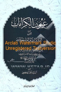 عیون الکرامات من‌ المقروءات و المسموعات: یحتوی هذا الکتاب علی ثمانین کرامه من عیون کرامات الامام ‌الرووف ابی‌الحسن‌الرضا (ع) مما قرات و سمعت