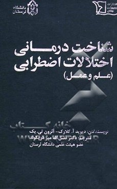 شناخت درمانی اختلالات اضطرابی (علم و عمل)
