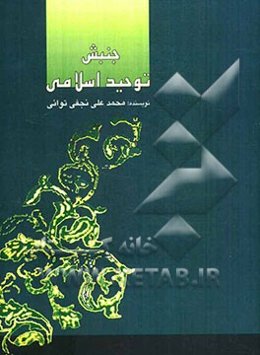 جنبش توحید اسلامی