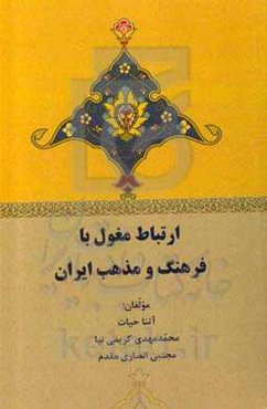 ارتباط مغول با فرهنگ و مذهب ایران