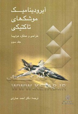 آیرودینامیک موشک تاکتیکی