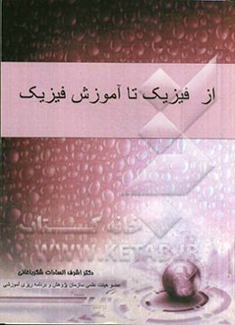 از فیزیک تا آموزش فیزیک