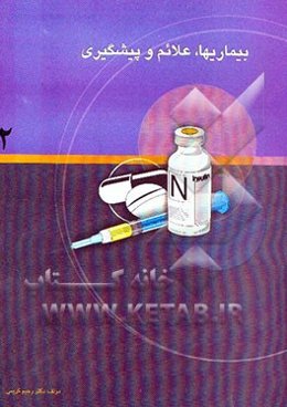 بیماریها، علائم و پیشگیری