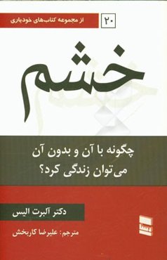 خشم: چگونه با آن و بدون آن می‌توان زندگی کرد