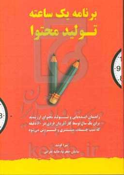 برنامه یک ساعته تولید محتوا: راهنمای ایده‌یابی و تولید محتوای ارزشمند برای یک سال توسط کارآفرینان فردی در 60 دقیقه که سبب جذب مشتری و فروش می‌شود