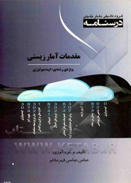 درسنامه مقدمات آمار زیستی: ویژه رشته‌های اپیدمیولوژی