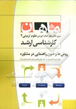 روشها و فنون راهنمایی در مشاوره مجموعه علوم تربیتی 2