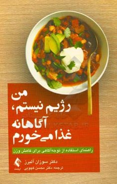 من رژیم نیستم، آگاهانه غذا می‌خورم: راهنمای استفاده از توجه‌آگاهی برای کاهش وزن