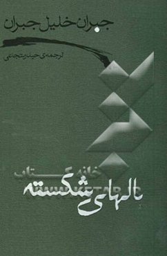 بالهای شکسته